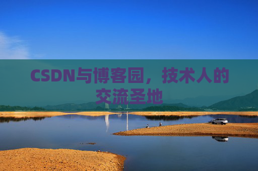 CSDN与博客园，技术人的交流圣地
