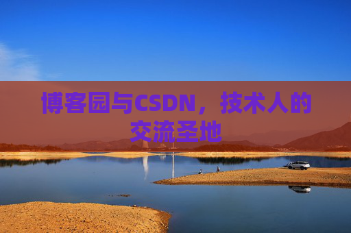 博客园与CSDN，技术人的交流圣地
